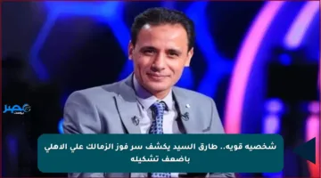 شخصية قوية.. طارق السيد يكشف سر فوز الزمالك على الأهلي بأضعف تشكيلة